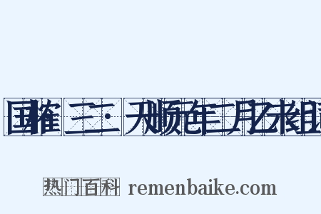 国榷·三二·天顺元年二月乙未组词是什么意思的图片